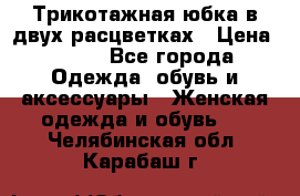 Трикотажная юбка в двух расцветках › Цена ­ 700 - Все города Одежда, обувь и аксессуары » Женская одежда и обувь   . Челябинская обл.,Карабаш г.